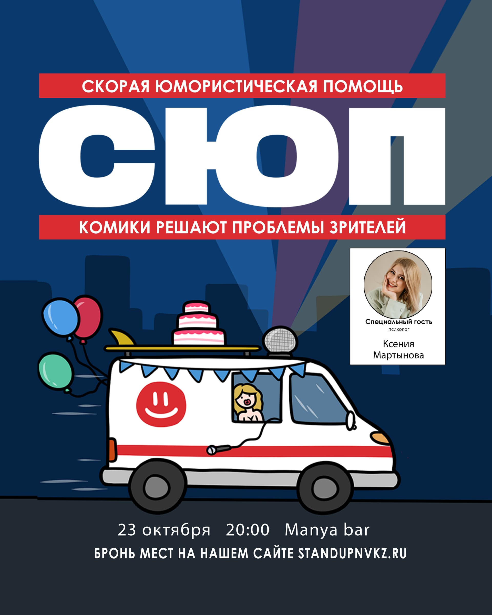 Скорая Юмористическая Помощь