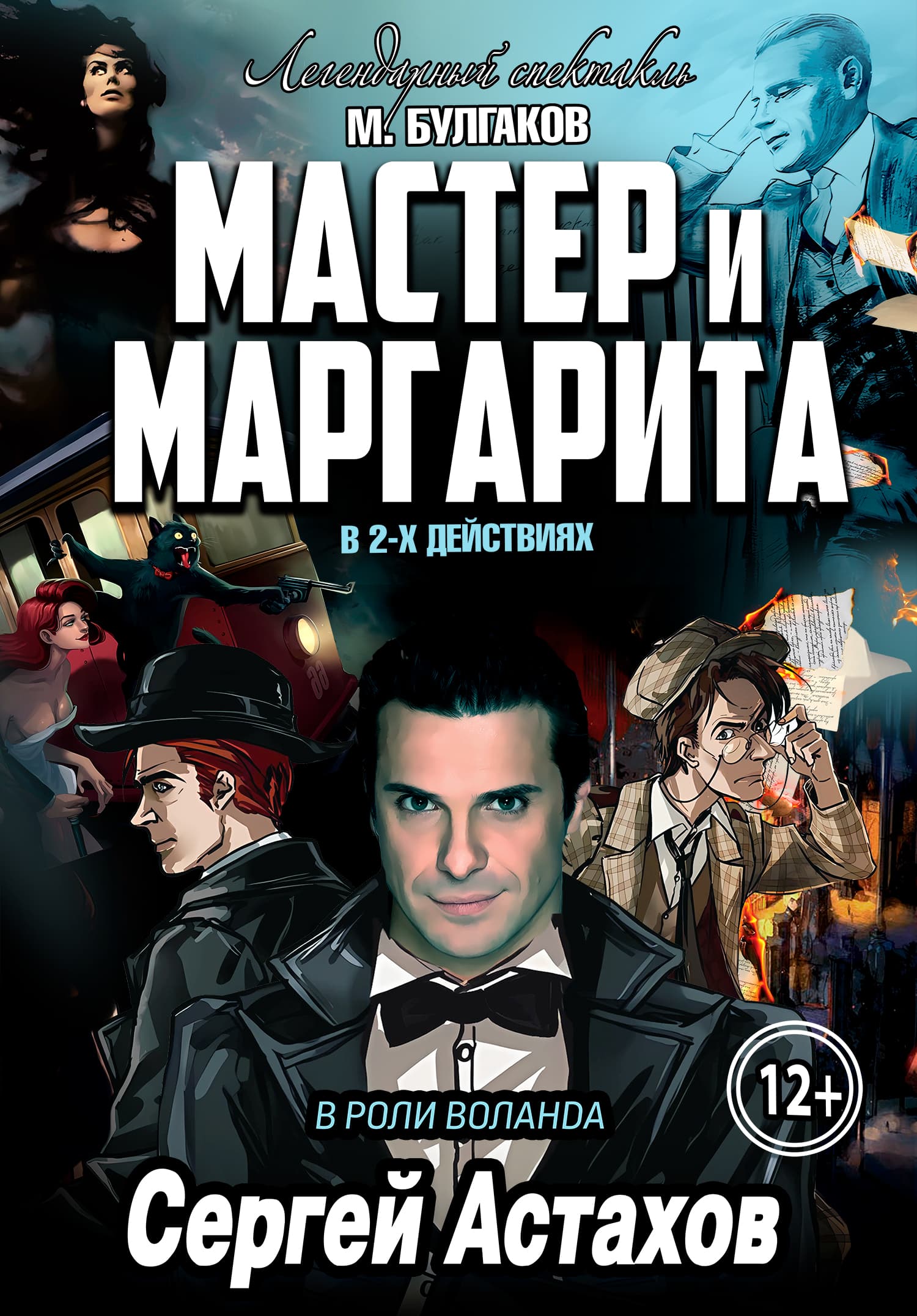 Спектакль Мастер и Маргарита г Нижний Новгород