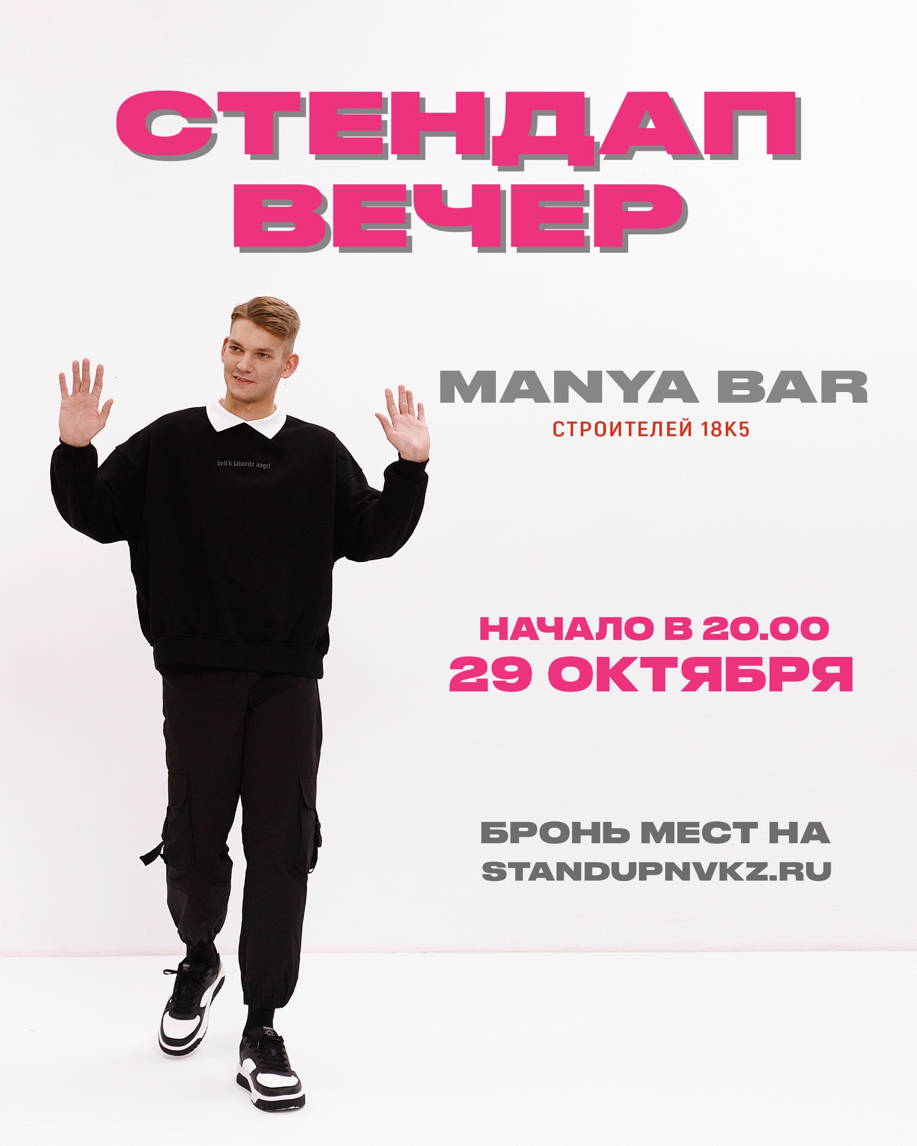 Стендап Вечер. Manya bar.