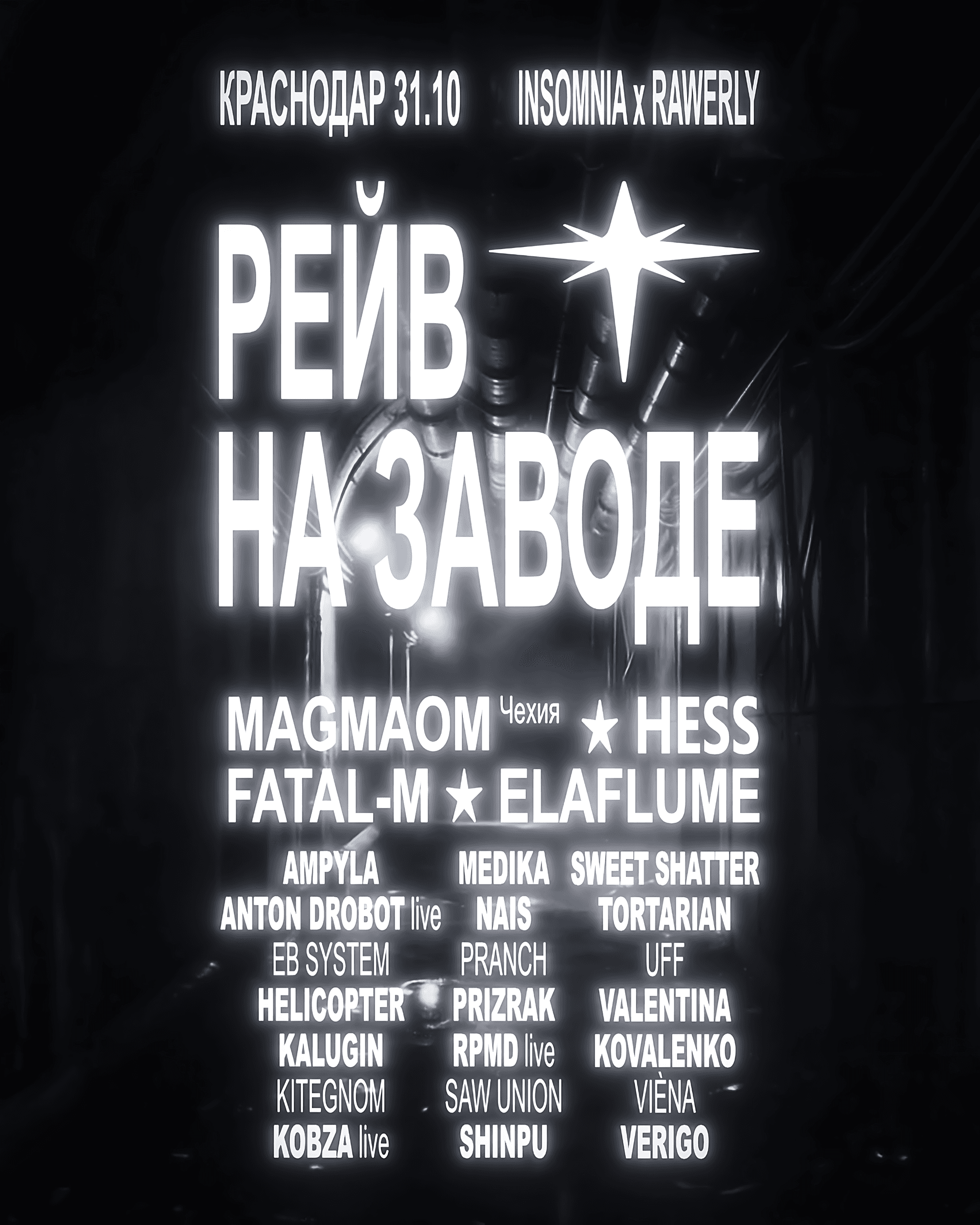 Рейв на Заводе