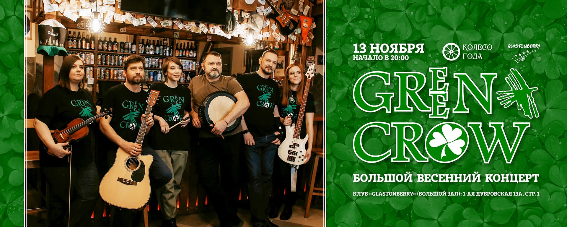 Green Crow | 13.11 | Москва | Glastonberry