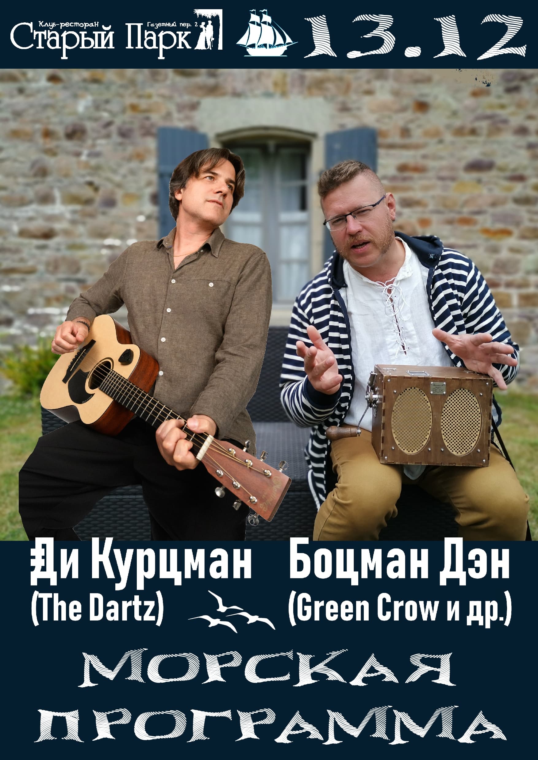 Ди КУРЦМАН + Боцман ДЭН: Морская Программа