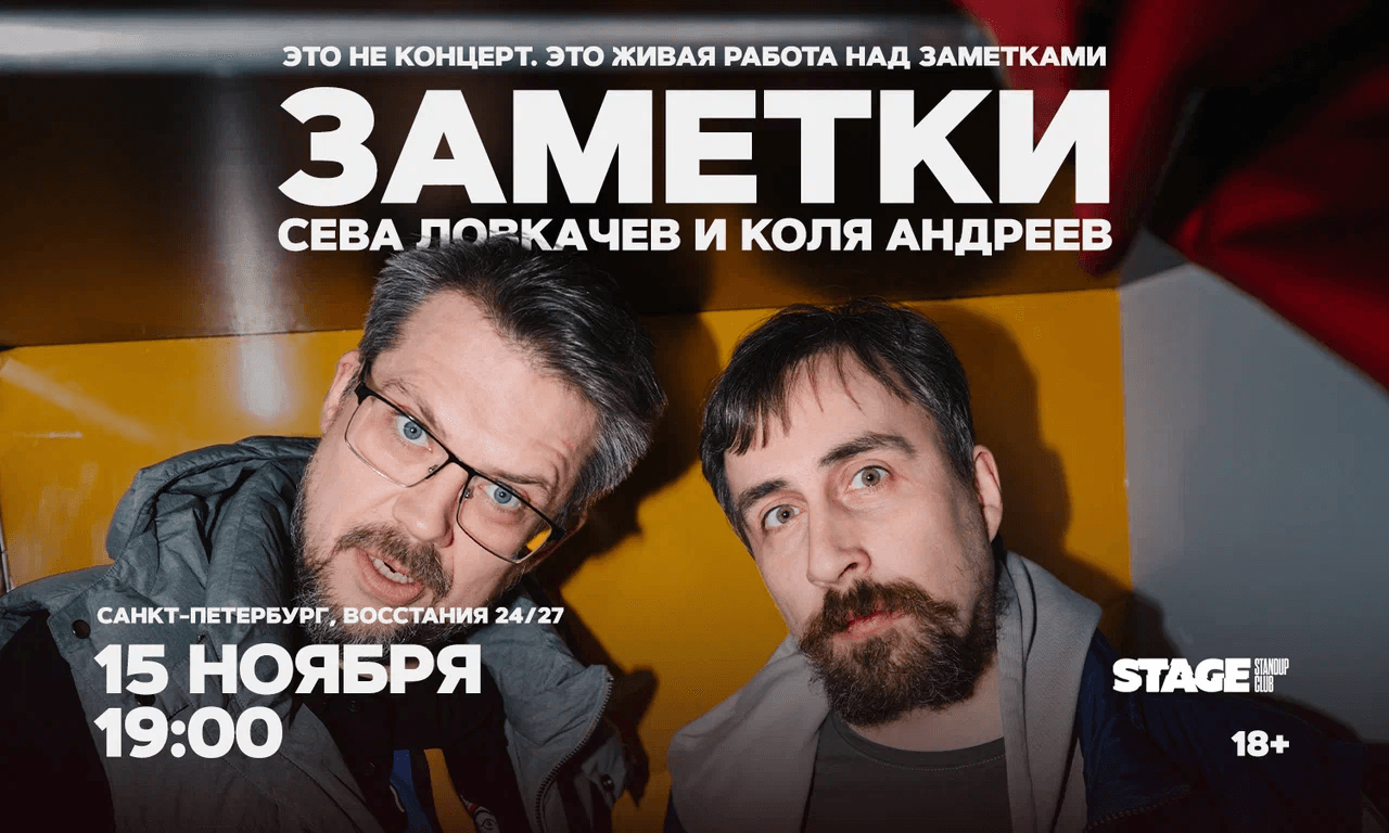 Коля Андреев / Сева Ловкачёв / Заметки