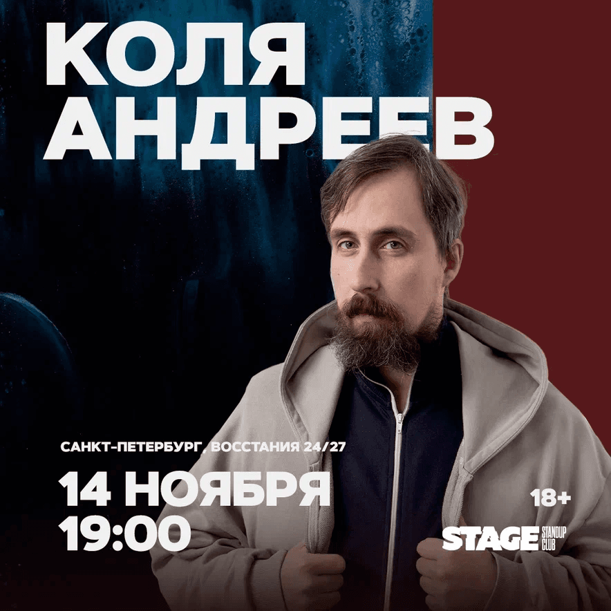 Коля Андреев / Стендап-концерт