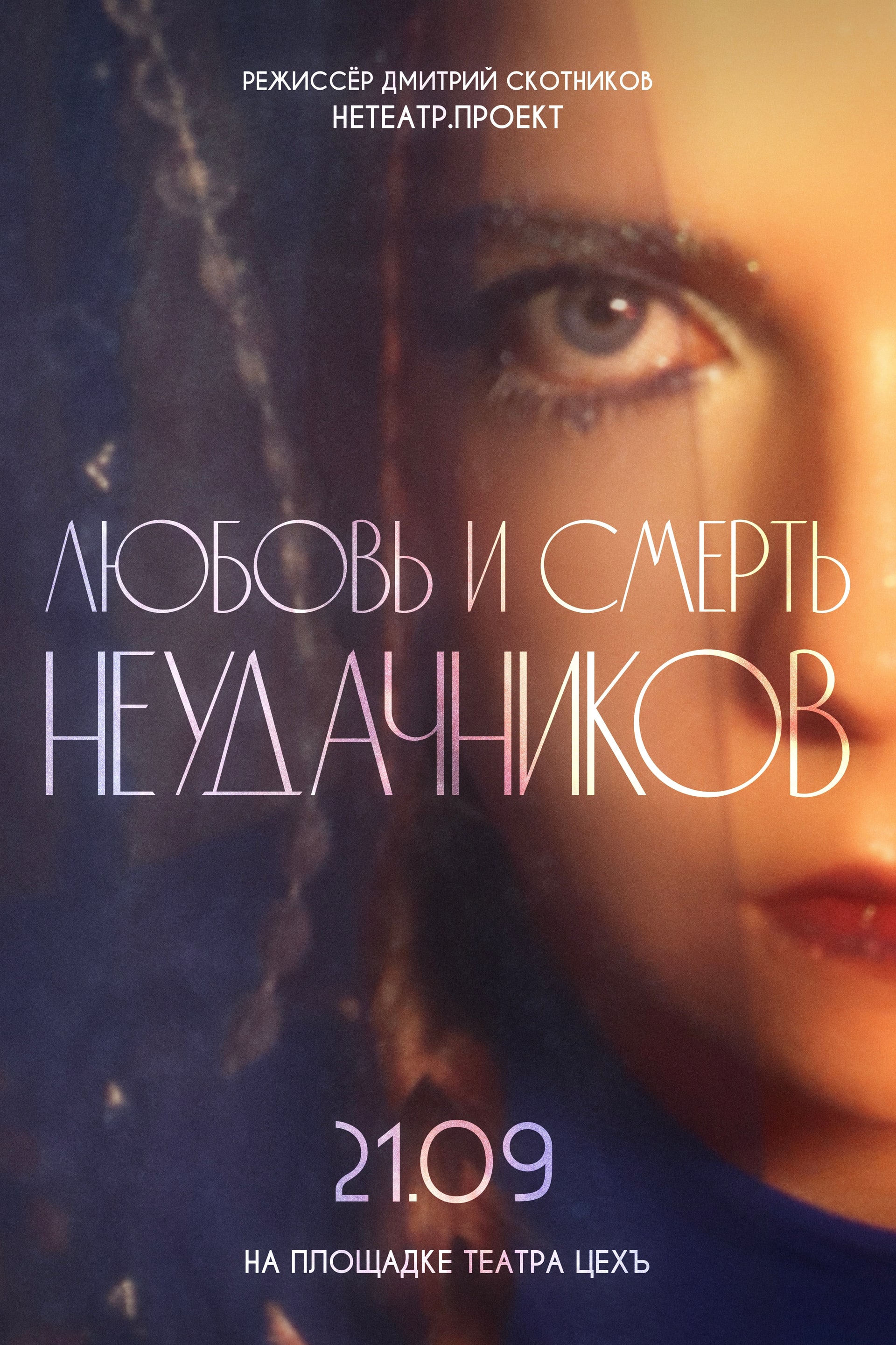 ЛЮБОВЬ и СМЕРТЬ неудачников