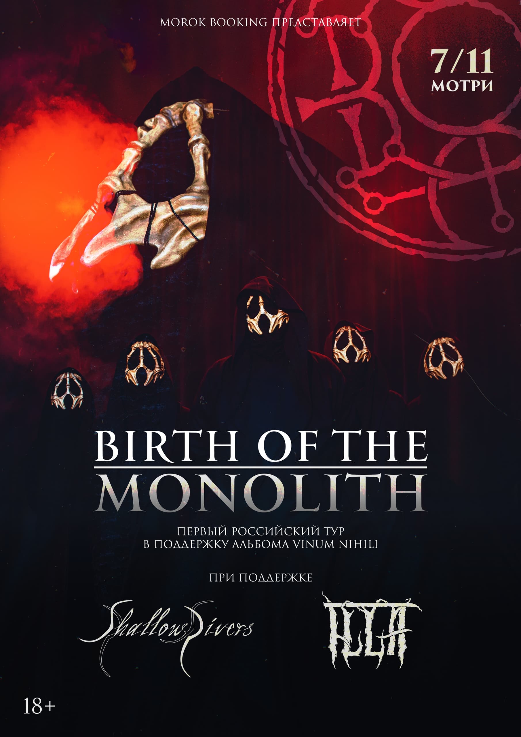 BIRTH OF THE MONOLITH + support • 7.11 • Москва (МоТри)