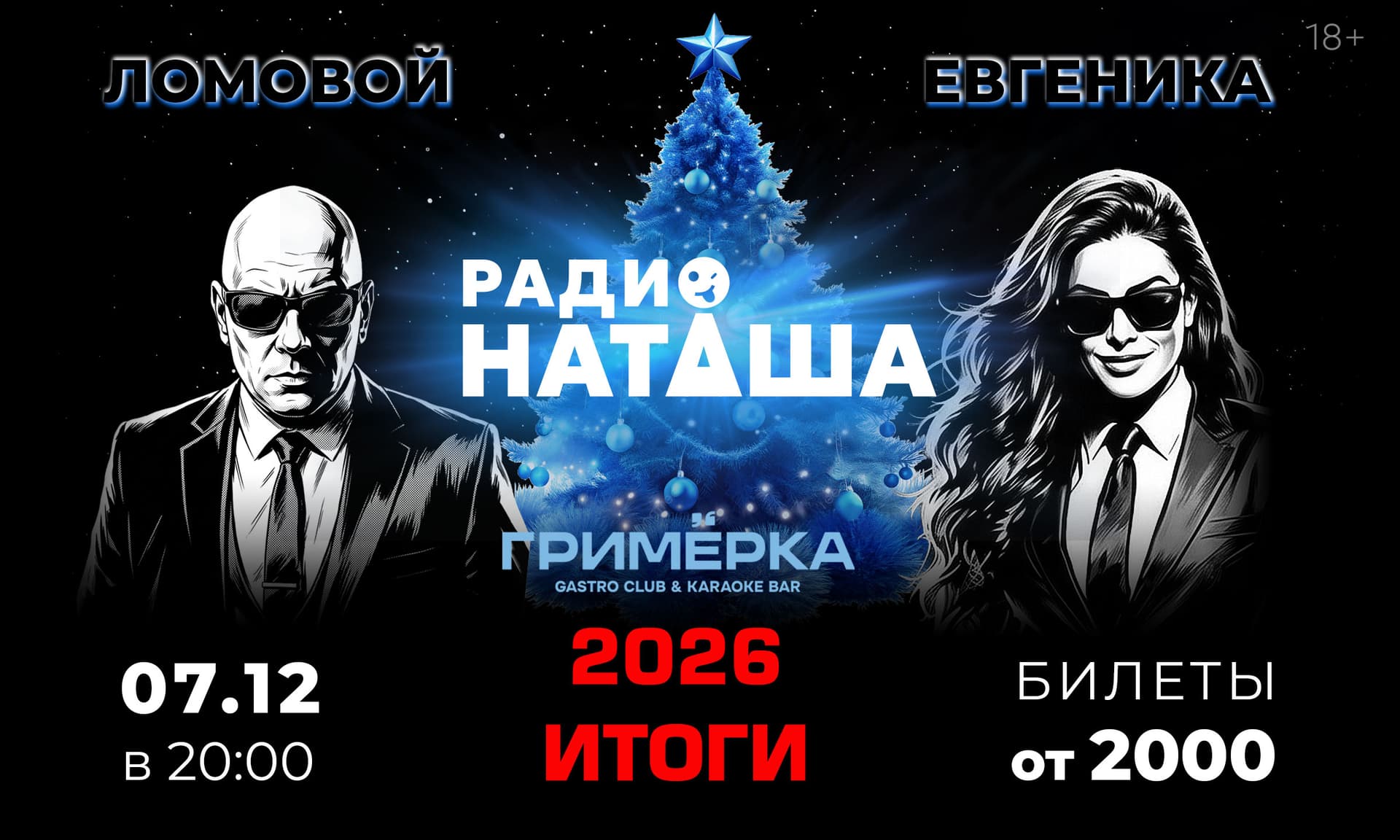 Евгеника. Ломовой. "Радио Наташа" 2026 ИТОГИ