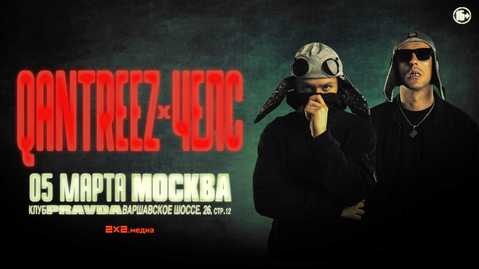 Qantreez x челс / 5 марта / Москва