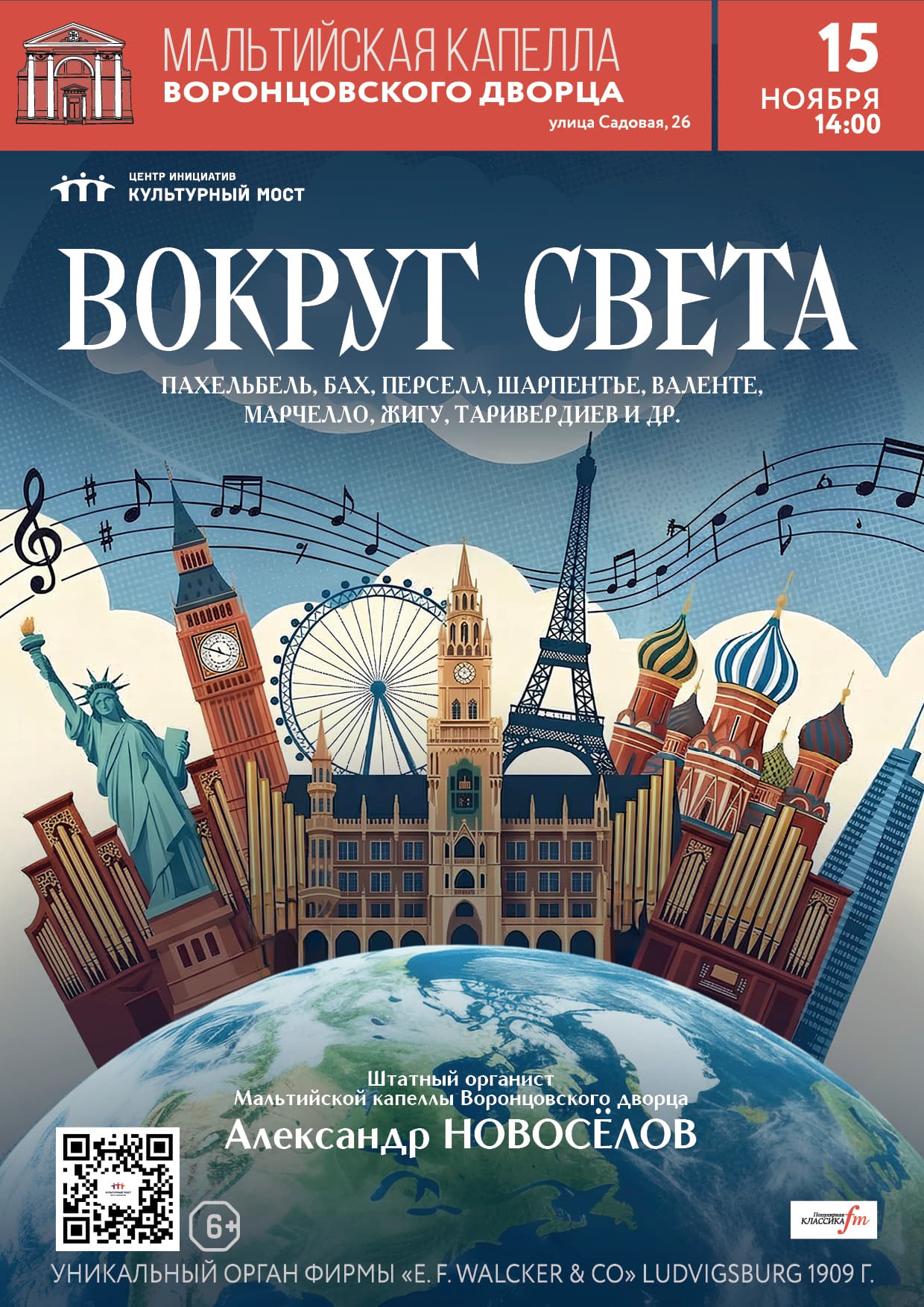 Исторический орган в Мальтийской капелле. Вокруг света