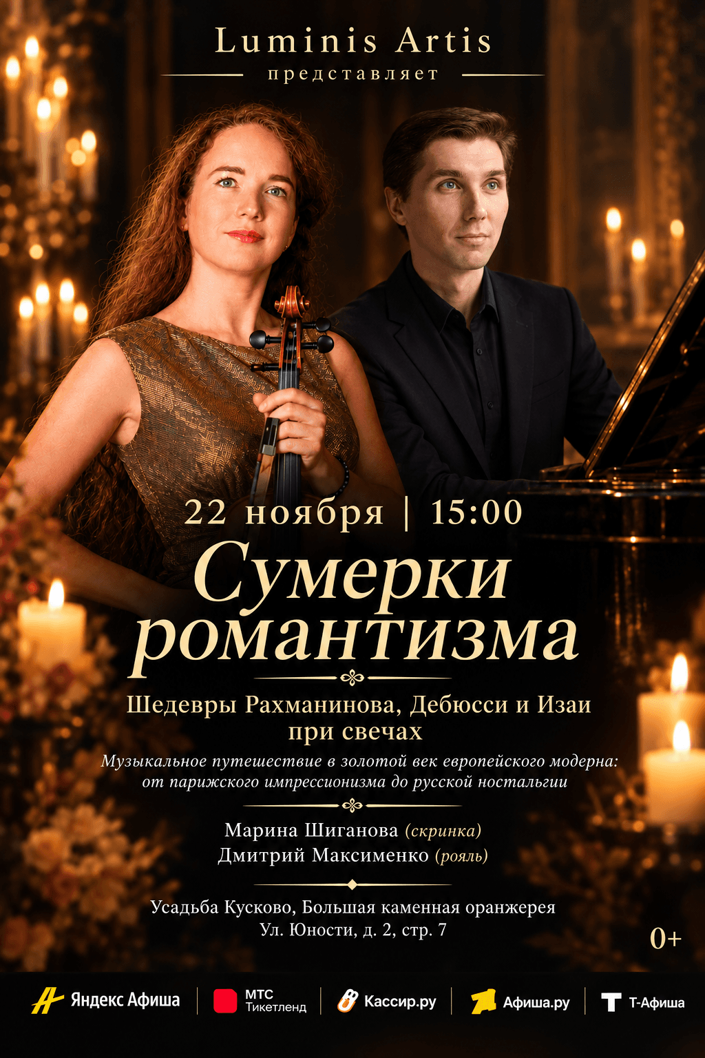 Сумерки романтизма. Шедевры Рахманинова, Дебюсси и Изаи при свечах в усадьбе Кусково