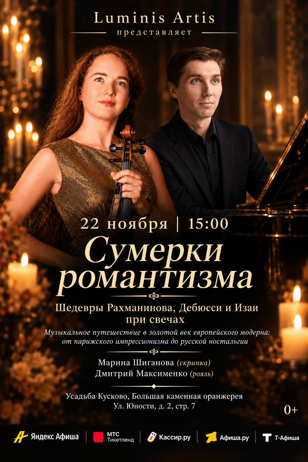 Сумерки романтизма. Шедевры Рахманинова, Дебюсси и Изаи при свечах в усадьбе Кусково