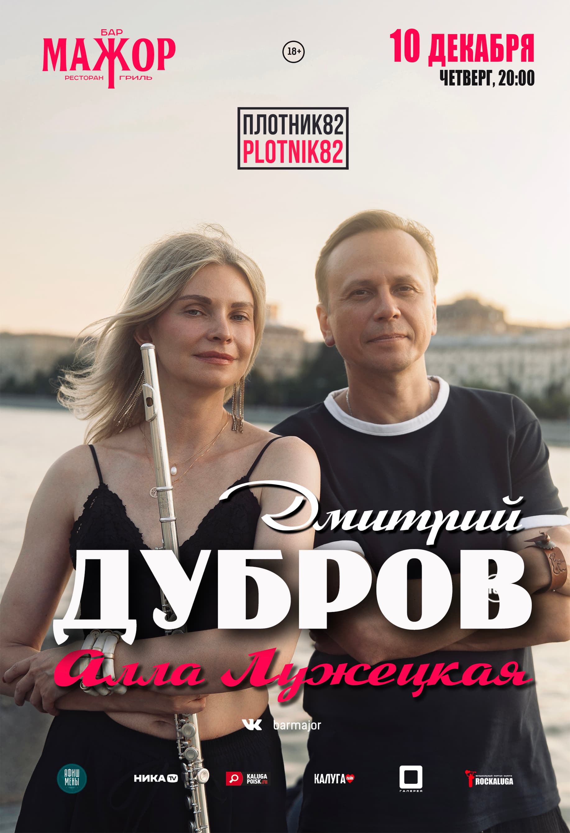 Дмитрий Дубров Plotnik82 в Калуге / 10 декабря 2026