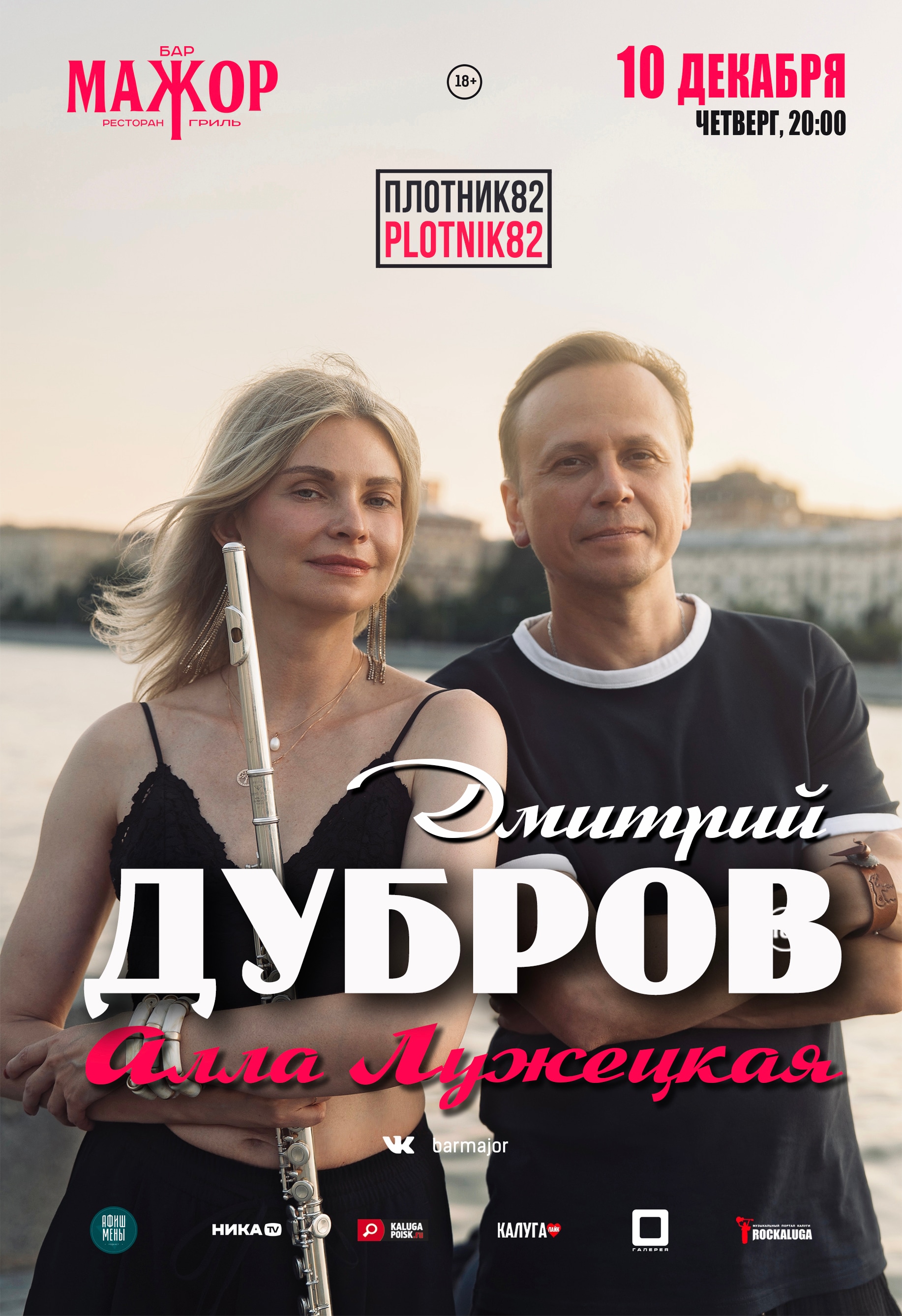 Дмитрий Дубров Plotnik82 в Калуге / 10 декабря 2026