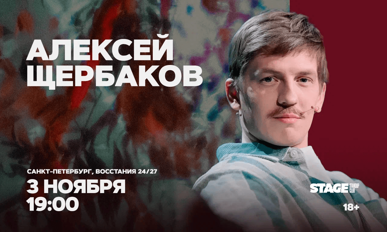 Алексей Щербаков / Проверочный концерт