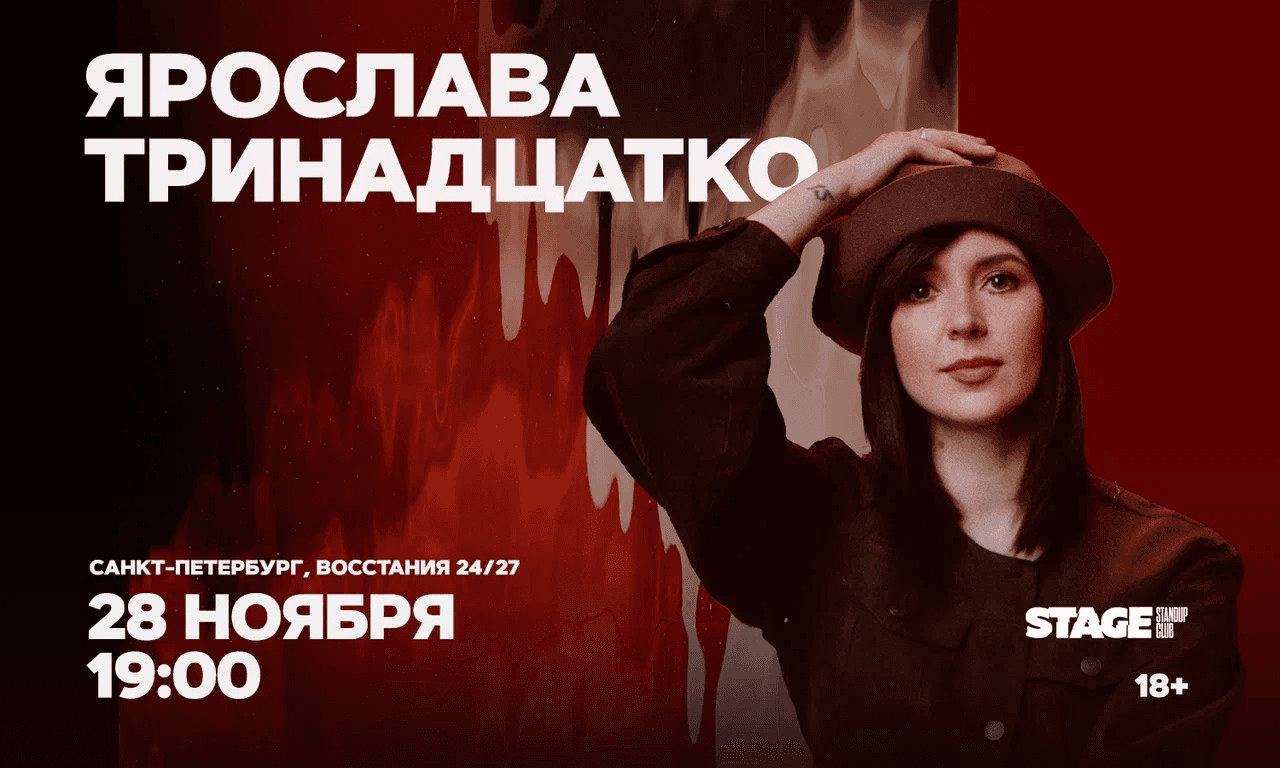 Ярослава Тринадцатко / Стендап-концерт