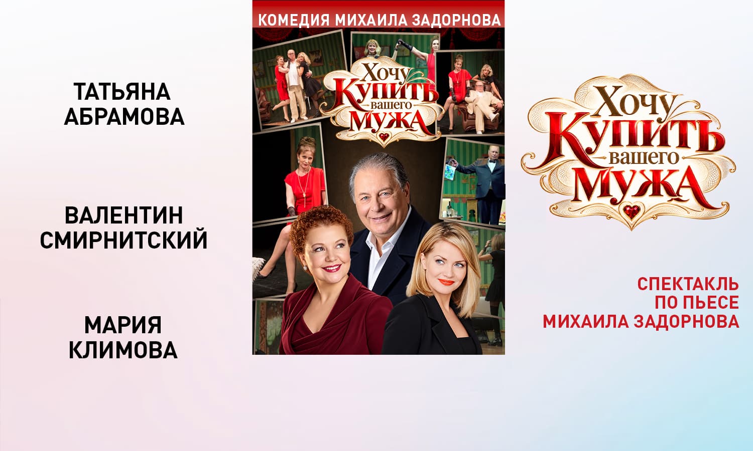 Спектакль "Хочу купить Вашего мужа" в Бутово