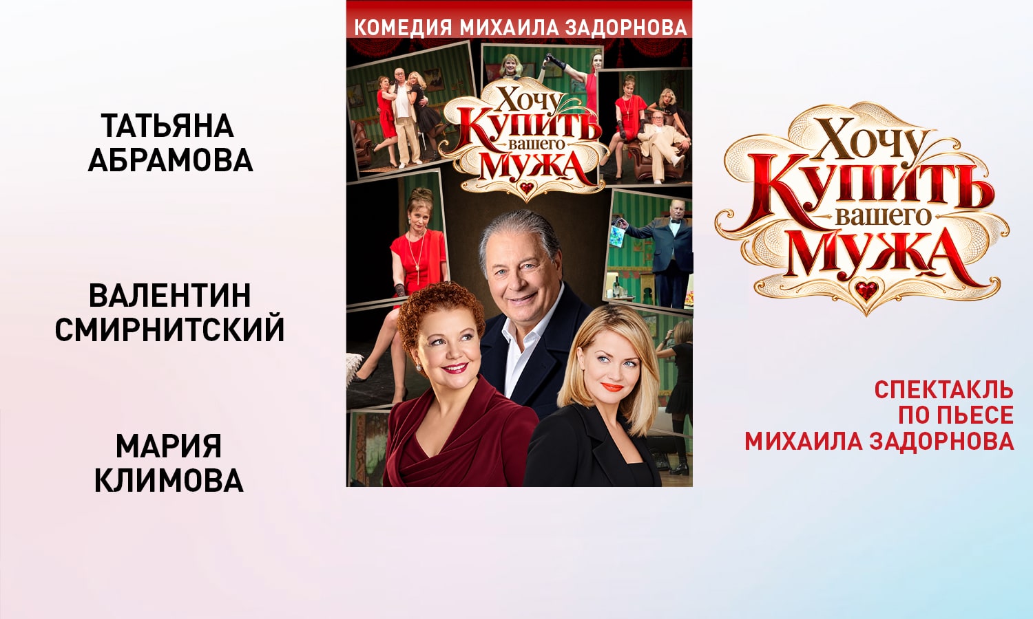 Спектакль "Хочу купить Вашего мужа" в Бутово