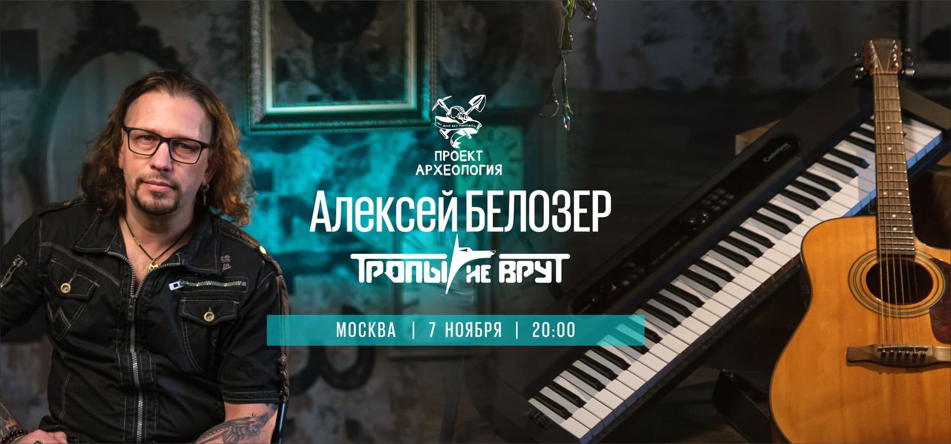 Белозер (Тропы не врут) | Москва