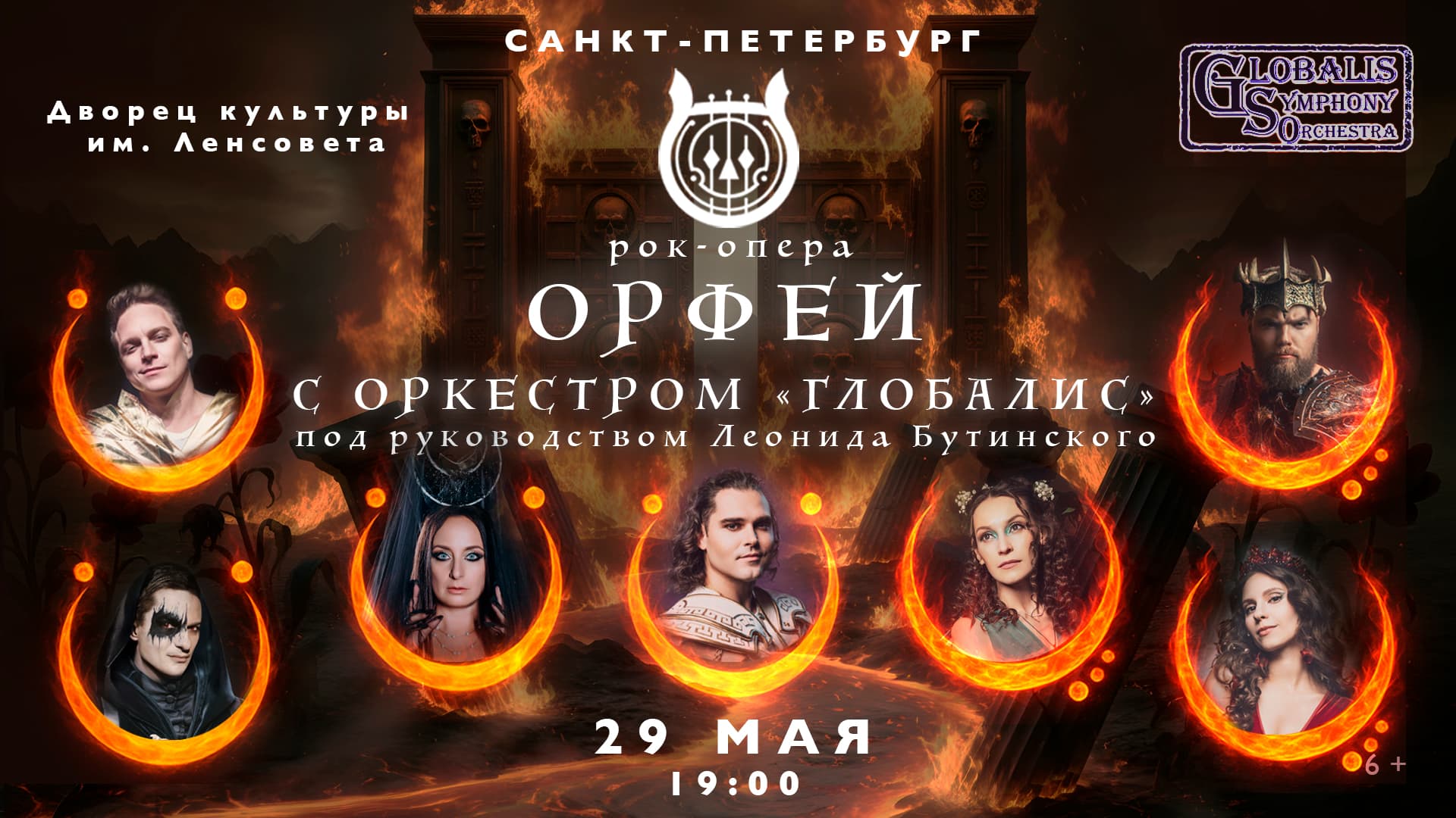 Рок-опера Орфей с оркестром "Глобалис"