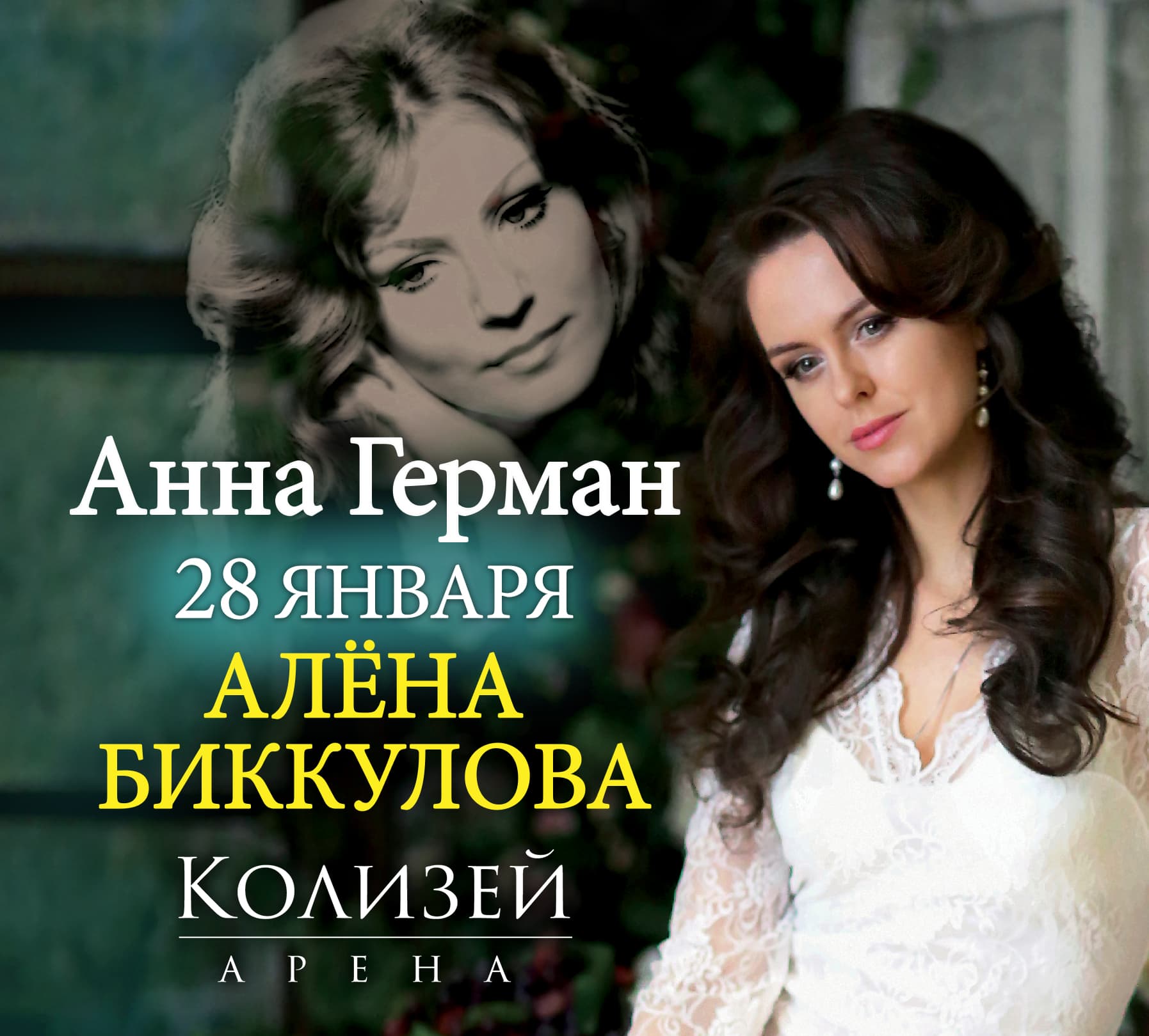 Алёна Биккулова. Анна Герман. Гори, гори, моя звезда...
