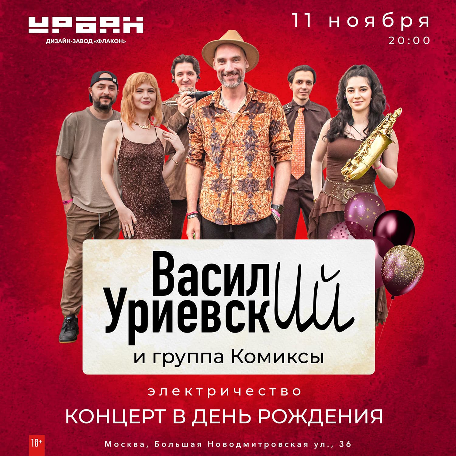 Василий Уриевский. Концерт в день рождения!