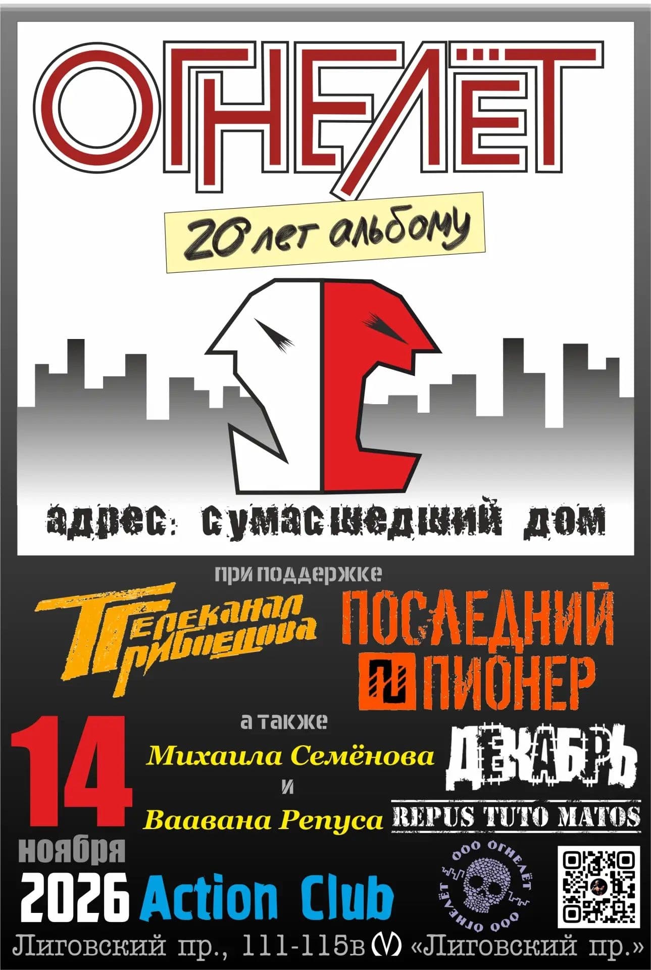 ОГНЕЛЁТ. 20 лет альбому "Адрес: сумасшедший дом"
