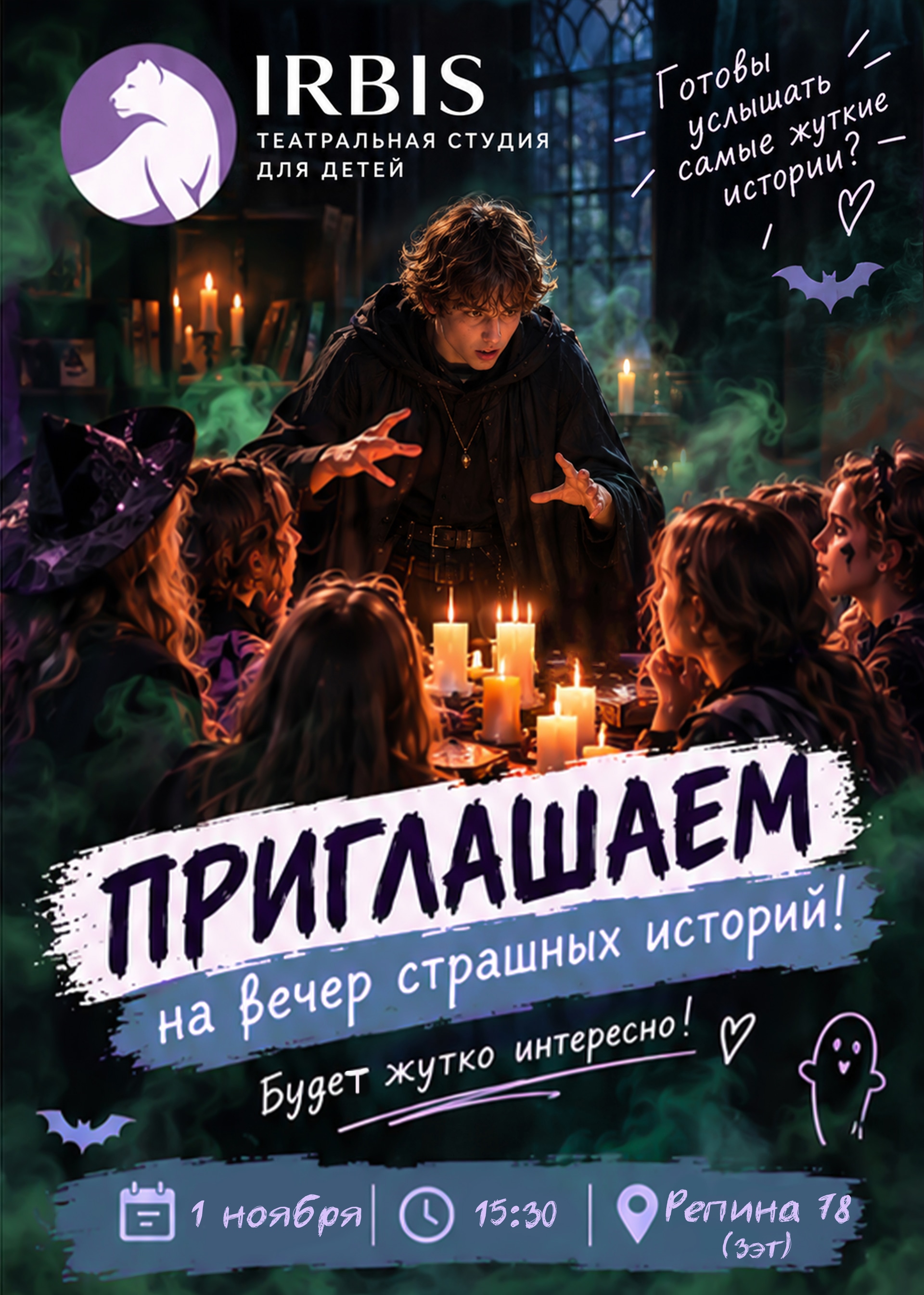 Вечер страшных историй. До того, как стало страшно