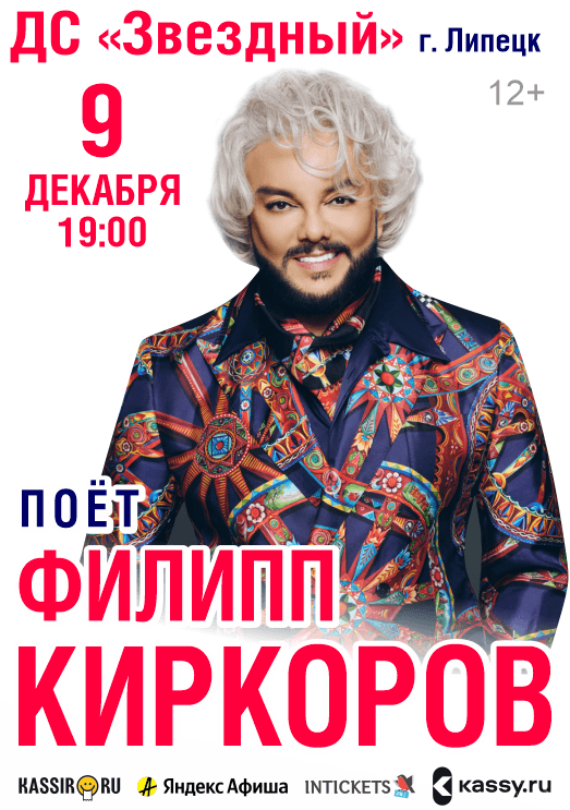 Филипп Киркоров