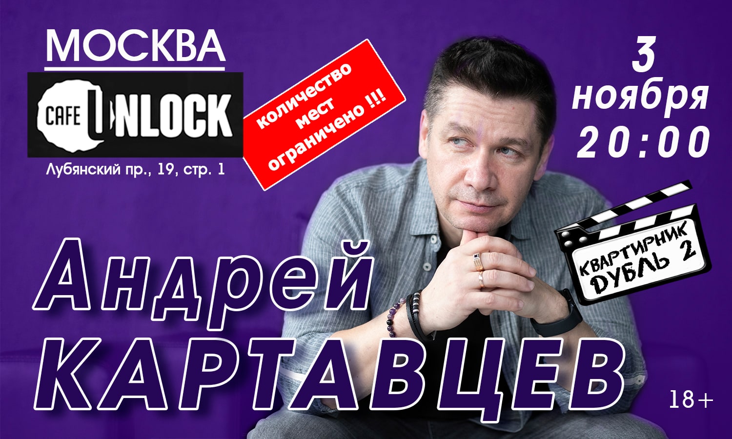 Андрей Картавцев. 3 ноября Москва - Дубль 2