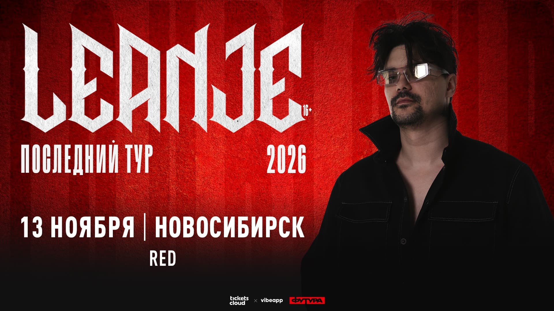 LeanJe / 13 ноября / Новосибирск