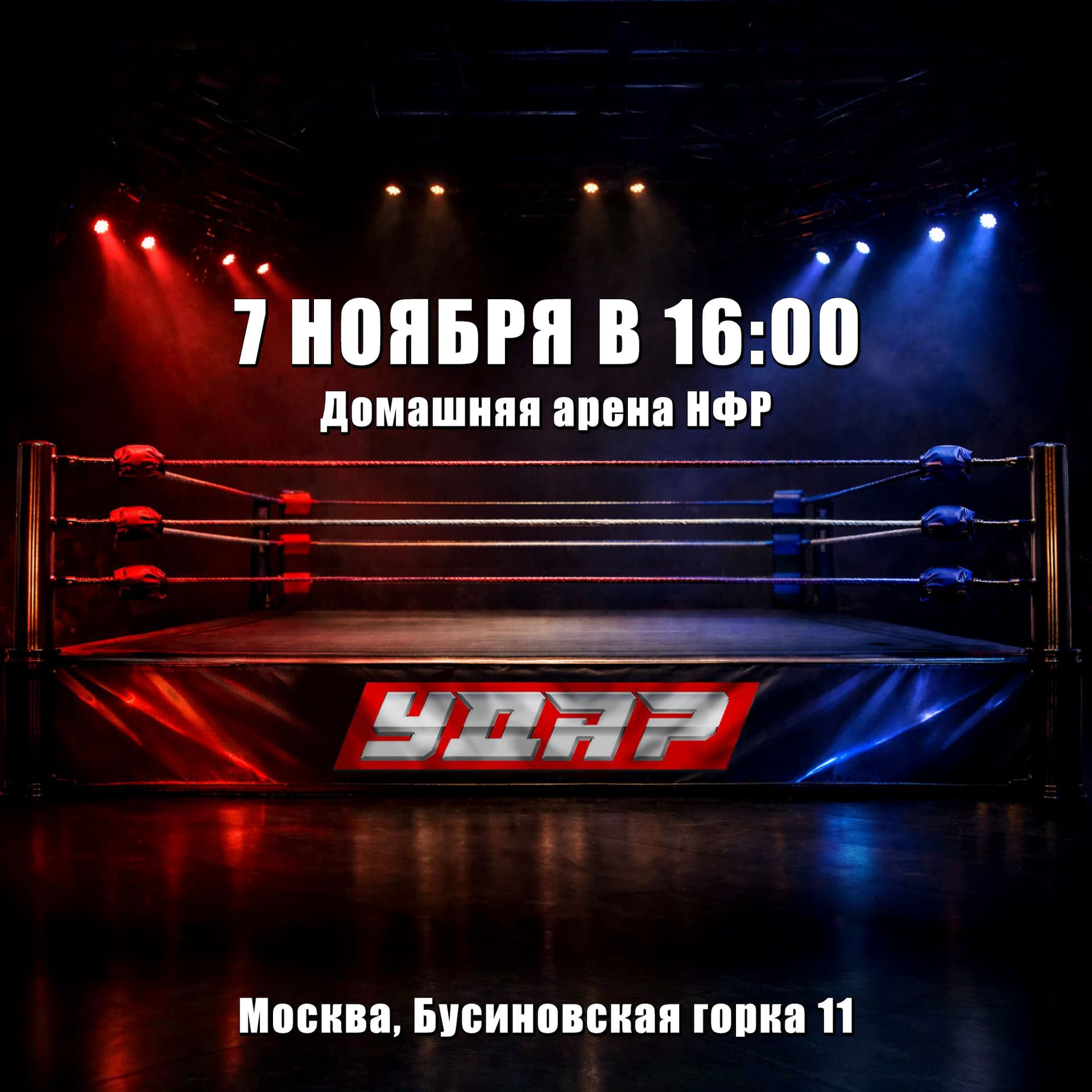 Съемки шоу НФР "Удар" 7 ноября