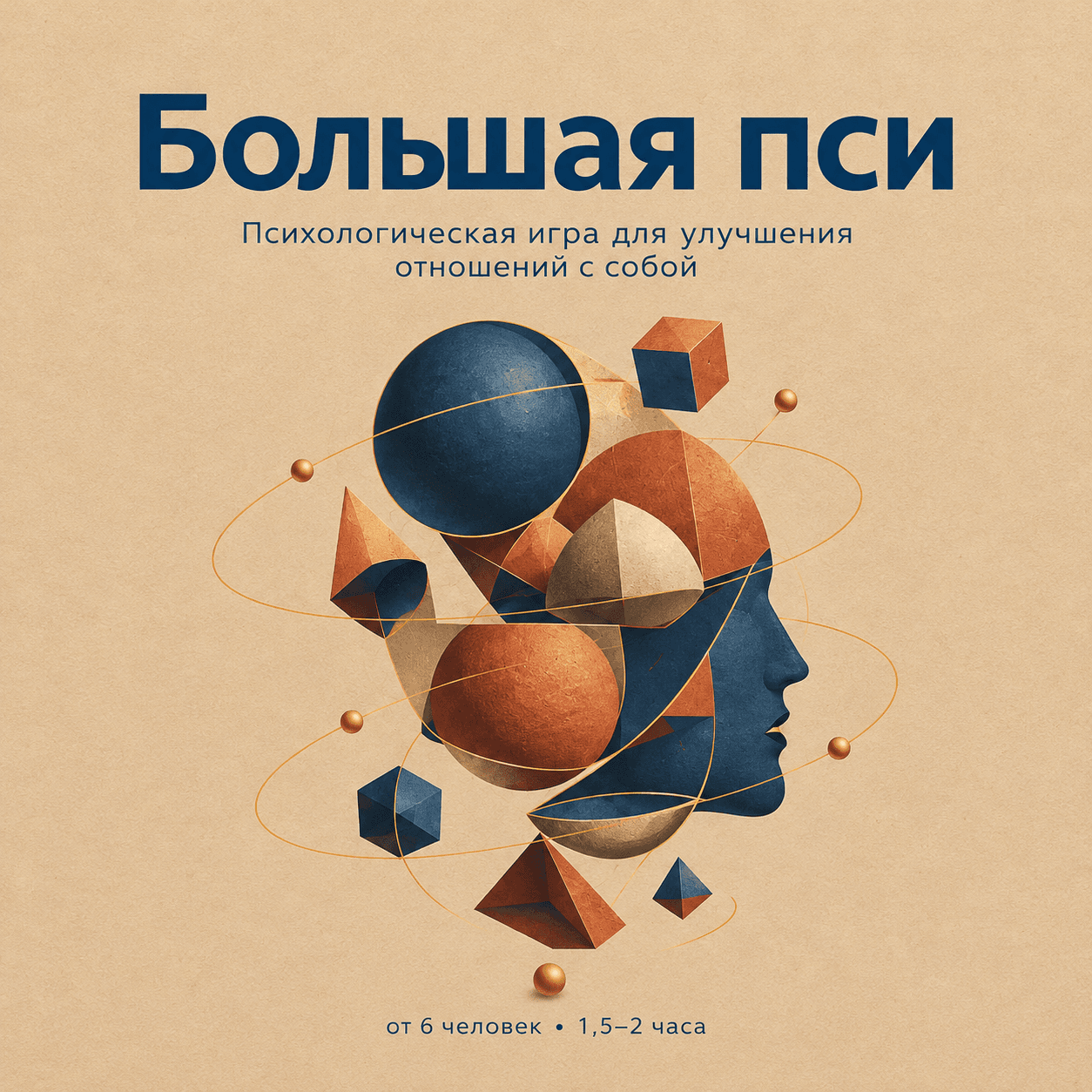 Большая Пси. Психологическая игра.