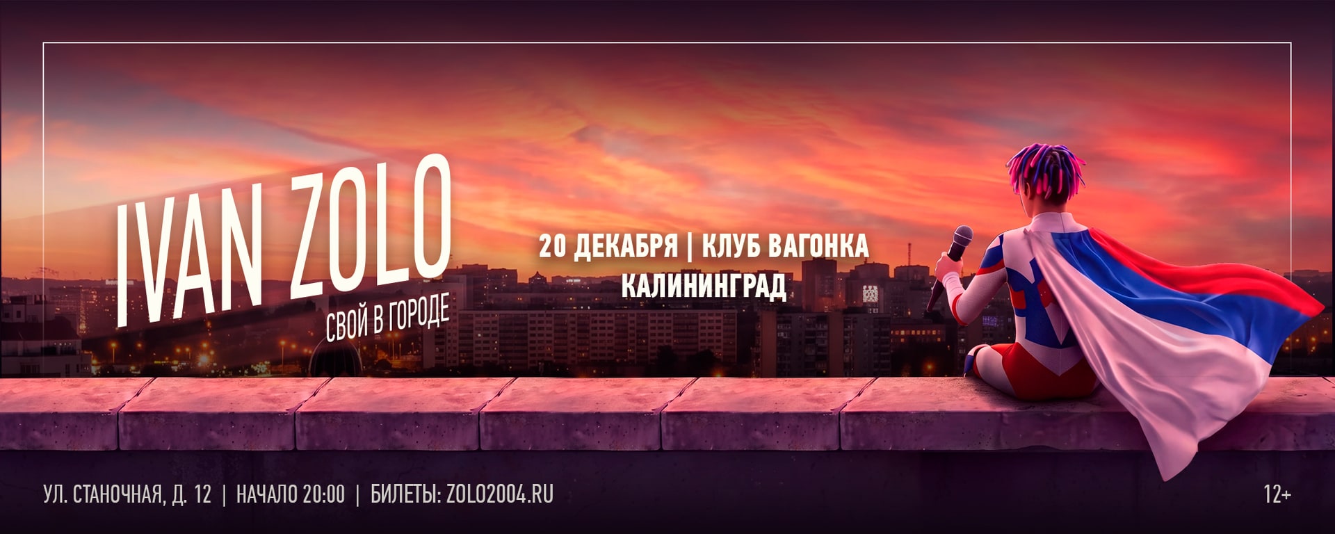 Ivan Zolo | Калининград | 20 Декабря | Вагонка