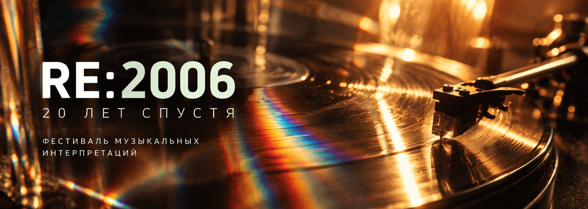 Re:2006. 20 Лет Спустя