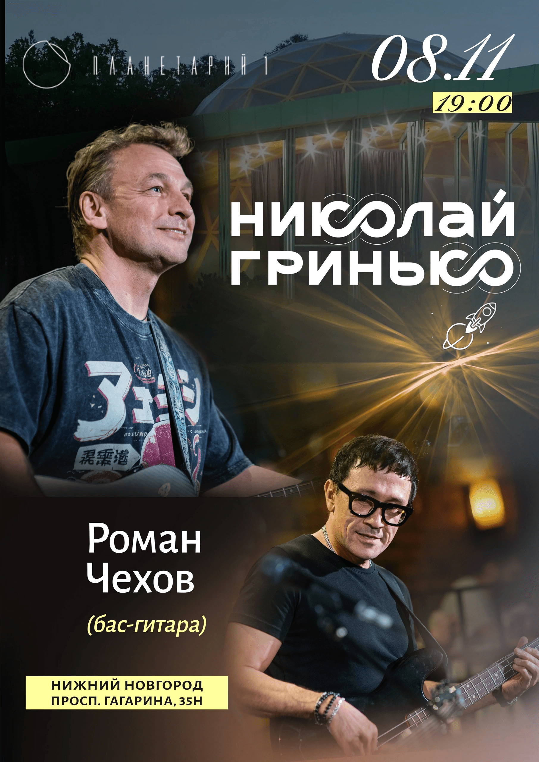 Николай Гринько в Планетарии в Нижнем Новгороде
