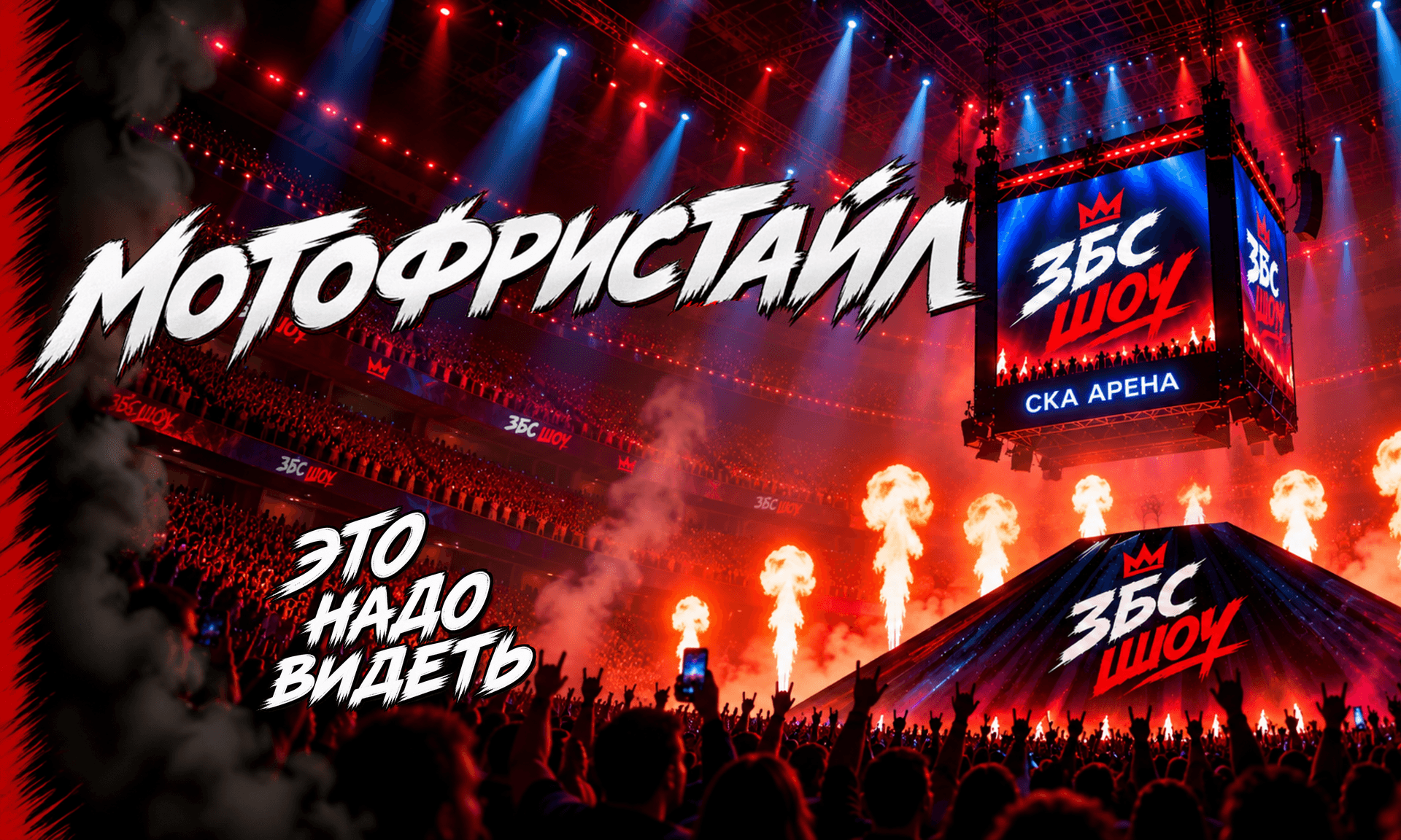 ЗБС ШОУ мотофристайл СПб СКА Арена