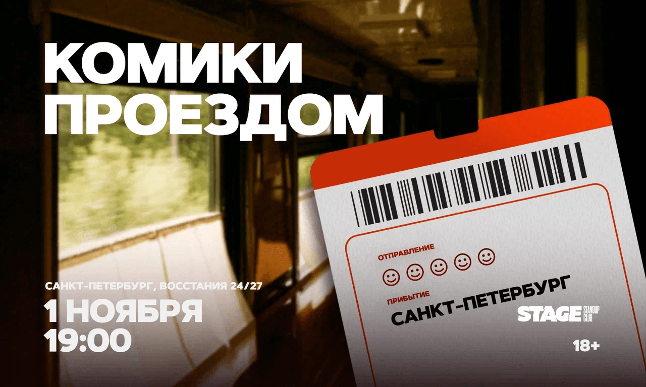 Комики проездом