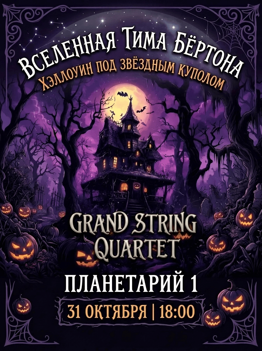 Вселенная Тима Бёртона. Хеллоуин под звездным куполом.