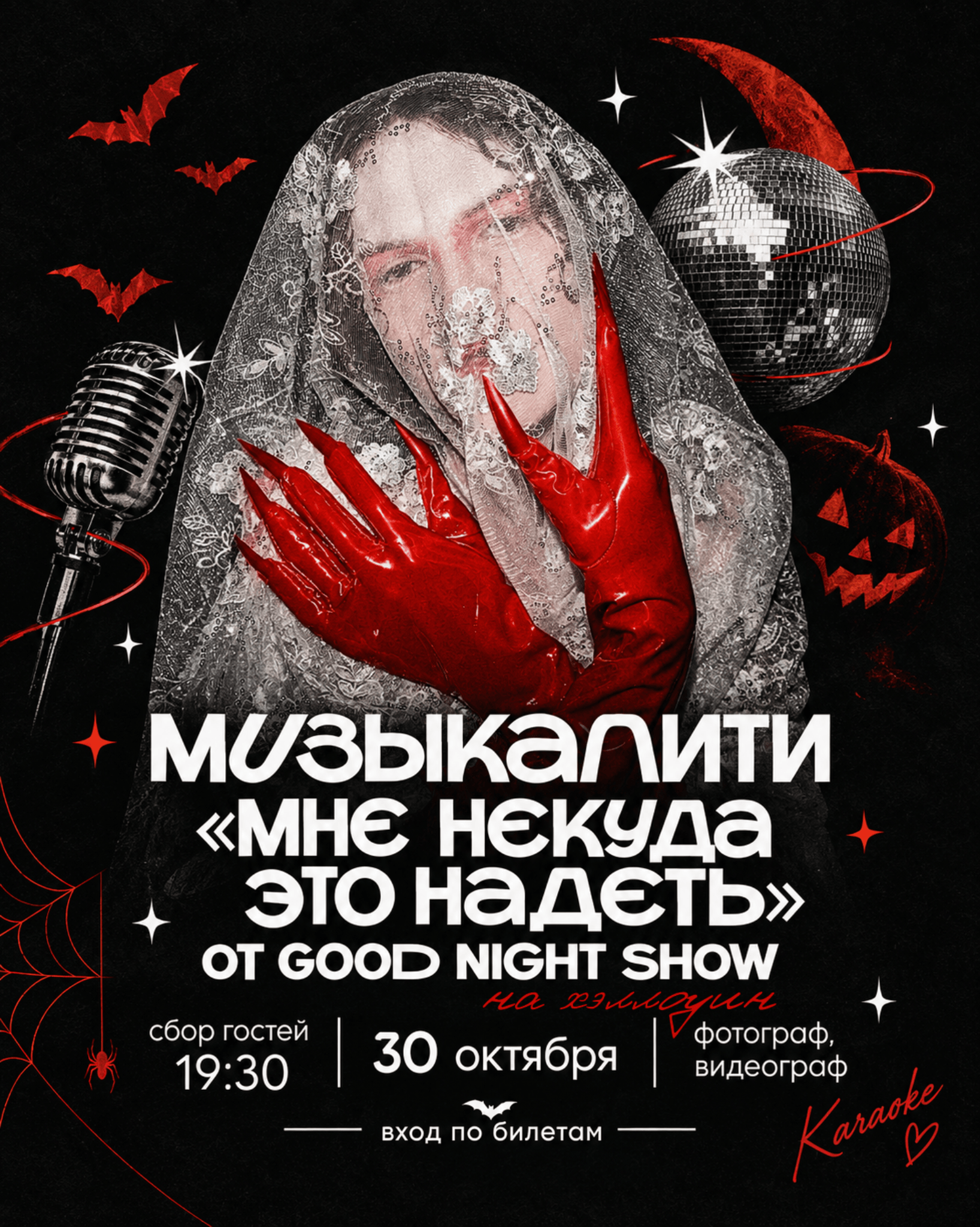 Музыкалити от Good Night Show