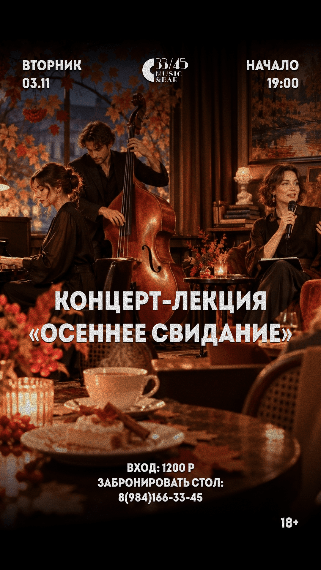 Концерт-лекция «Осеннее свидание»