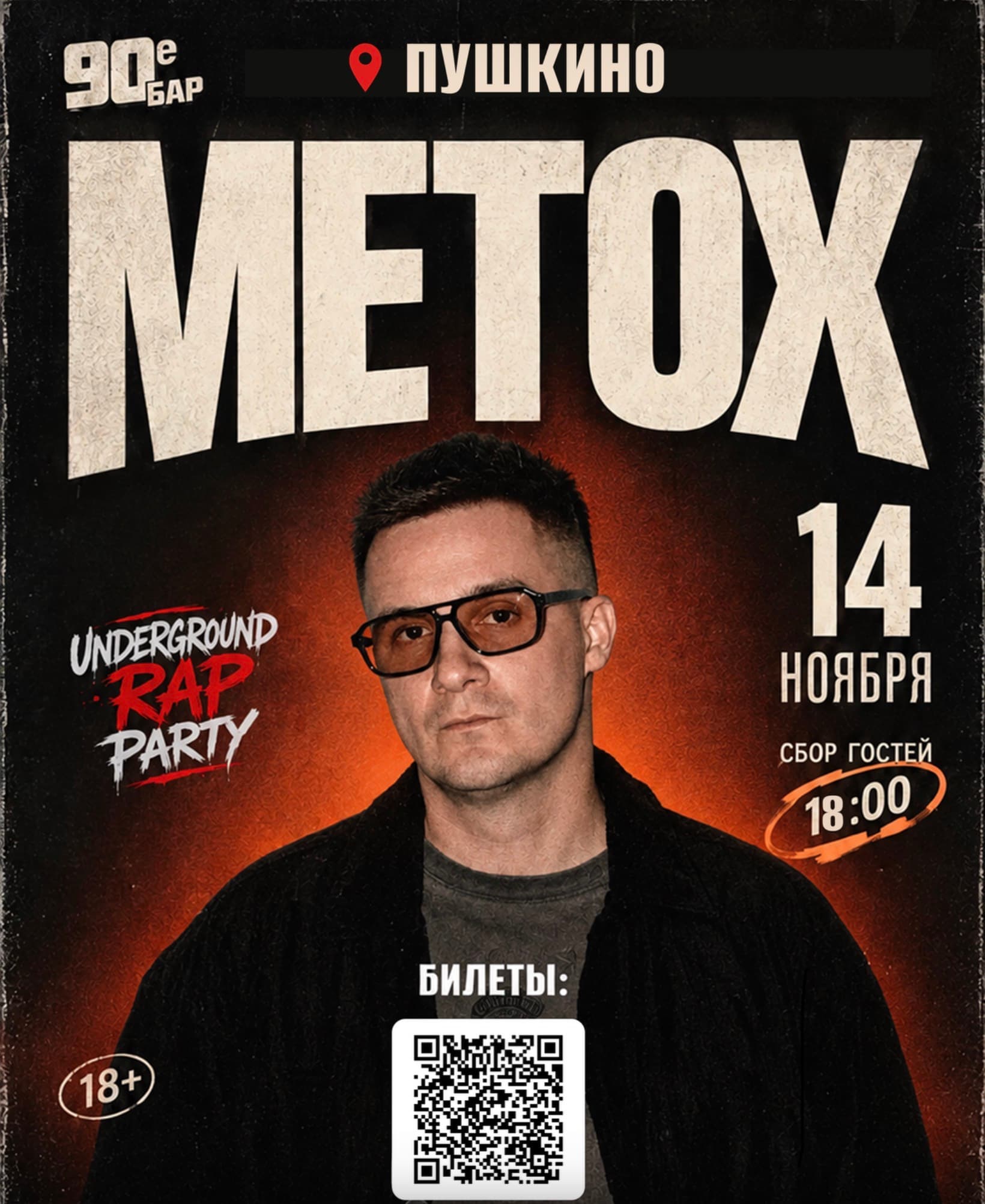 Большой сольный концерт METOX
