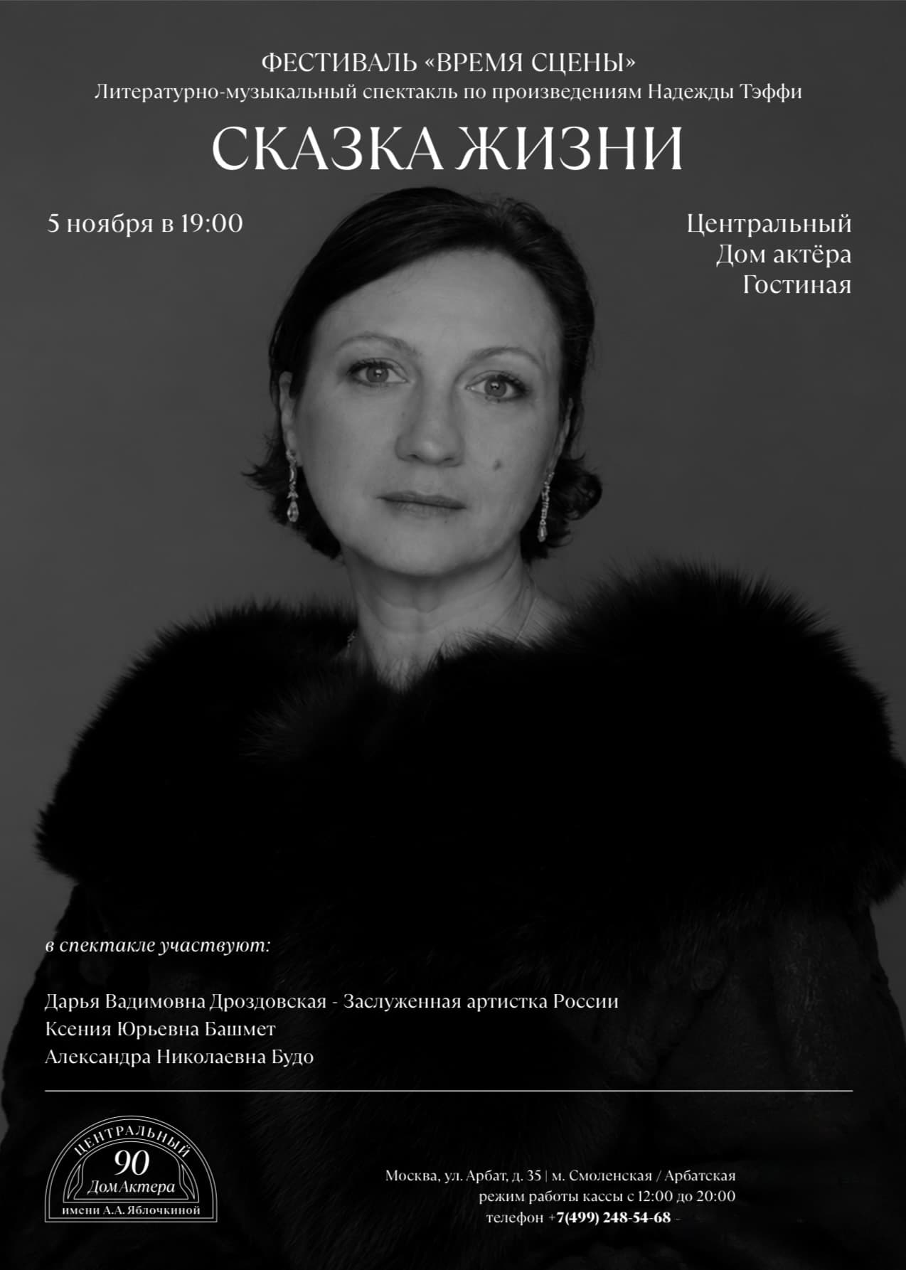 Фестиваль «Время сцены»: Дарья Дроздовская «Сказка жизни»