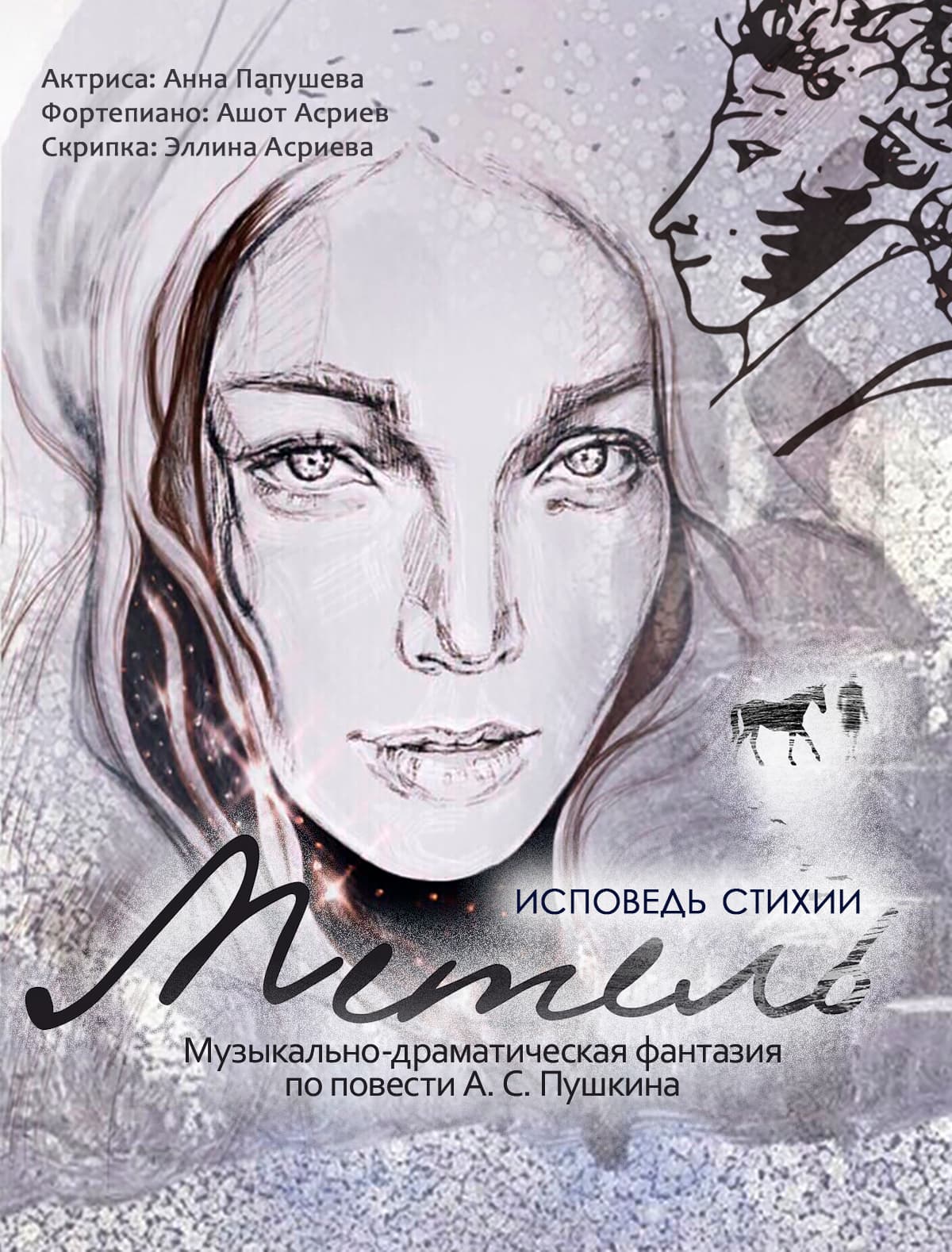 Метель. Спектакль по повести А. С. Пушкина