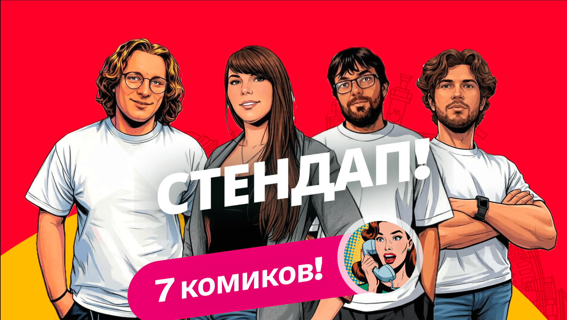 Просто стендап (Алена, это Яна)