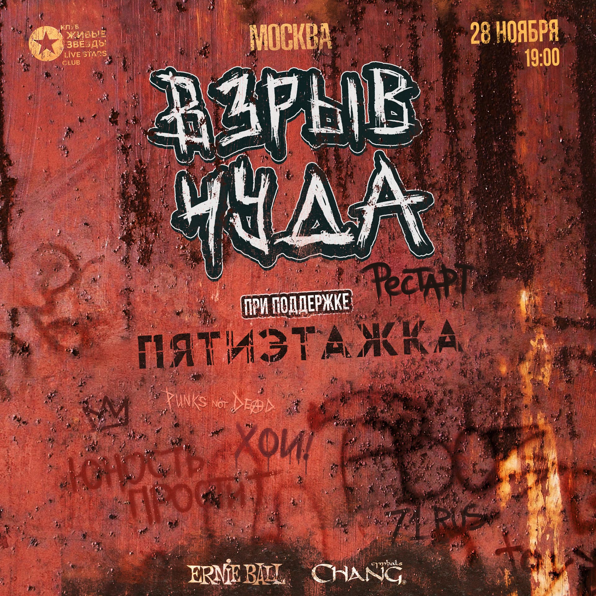 Взрыв чудА | 28.11 | Москва | Live Stars