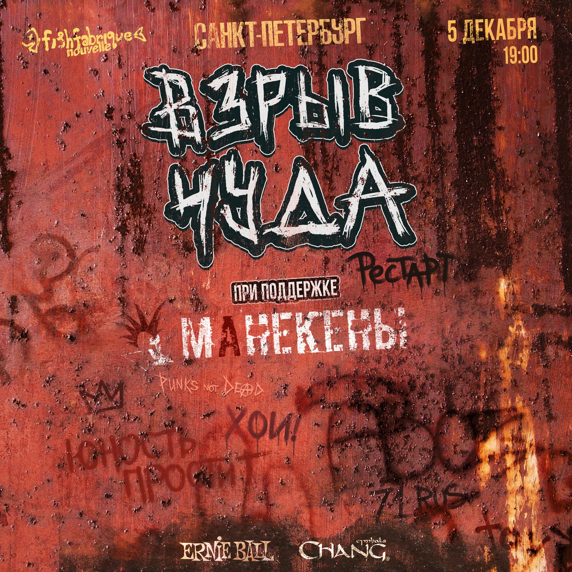 Взрыв чудА | 05.12 | Питер|Fish Fabrique