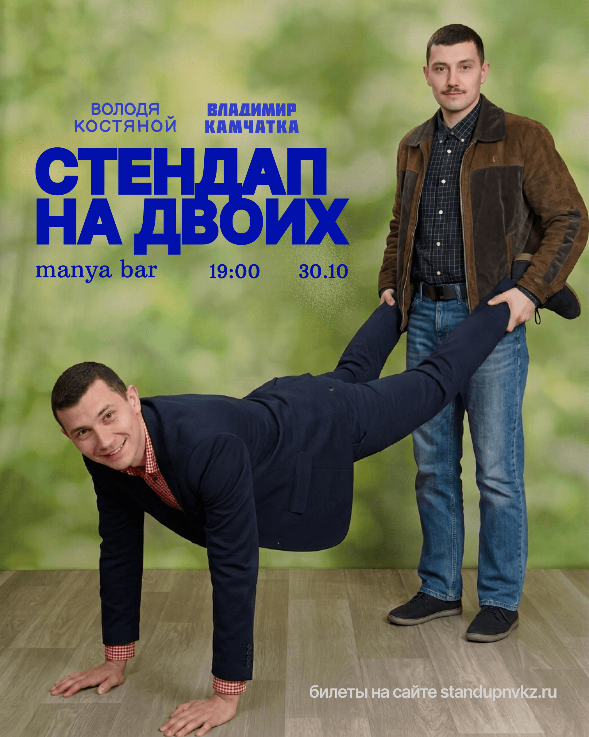 Володя Костяной. Сольный Стендап-концерт