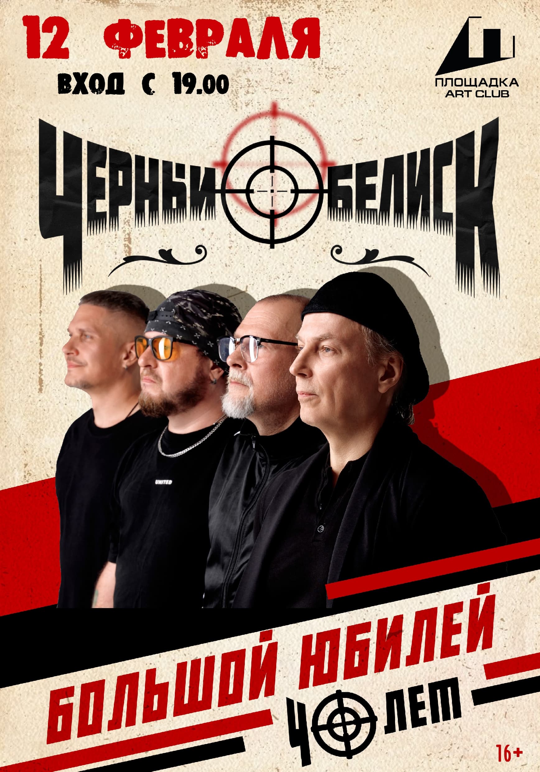 Чёрный Обелиск - 40 Лет / Рязань / Площадка
