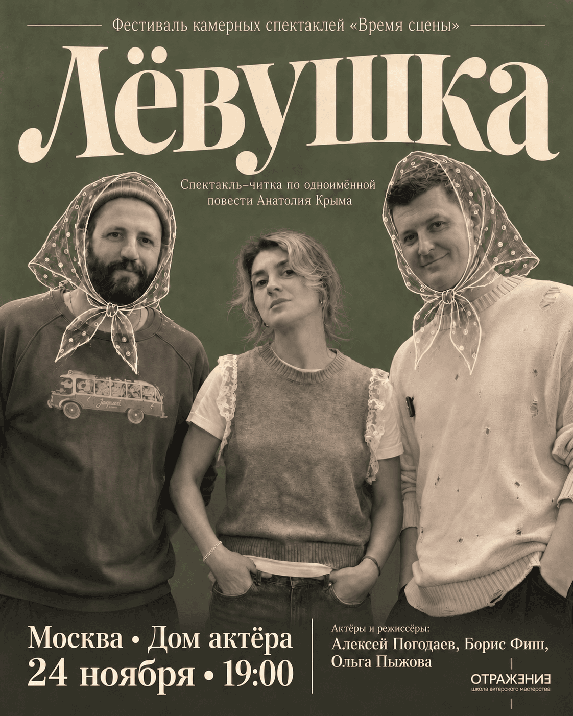 Фестиваль «Время сцены» - «Лёвушка» по одноименной повести Анатолия Крыма