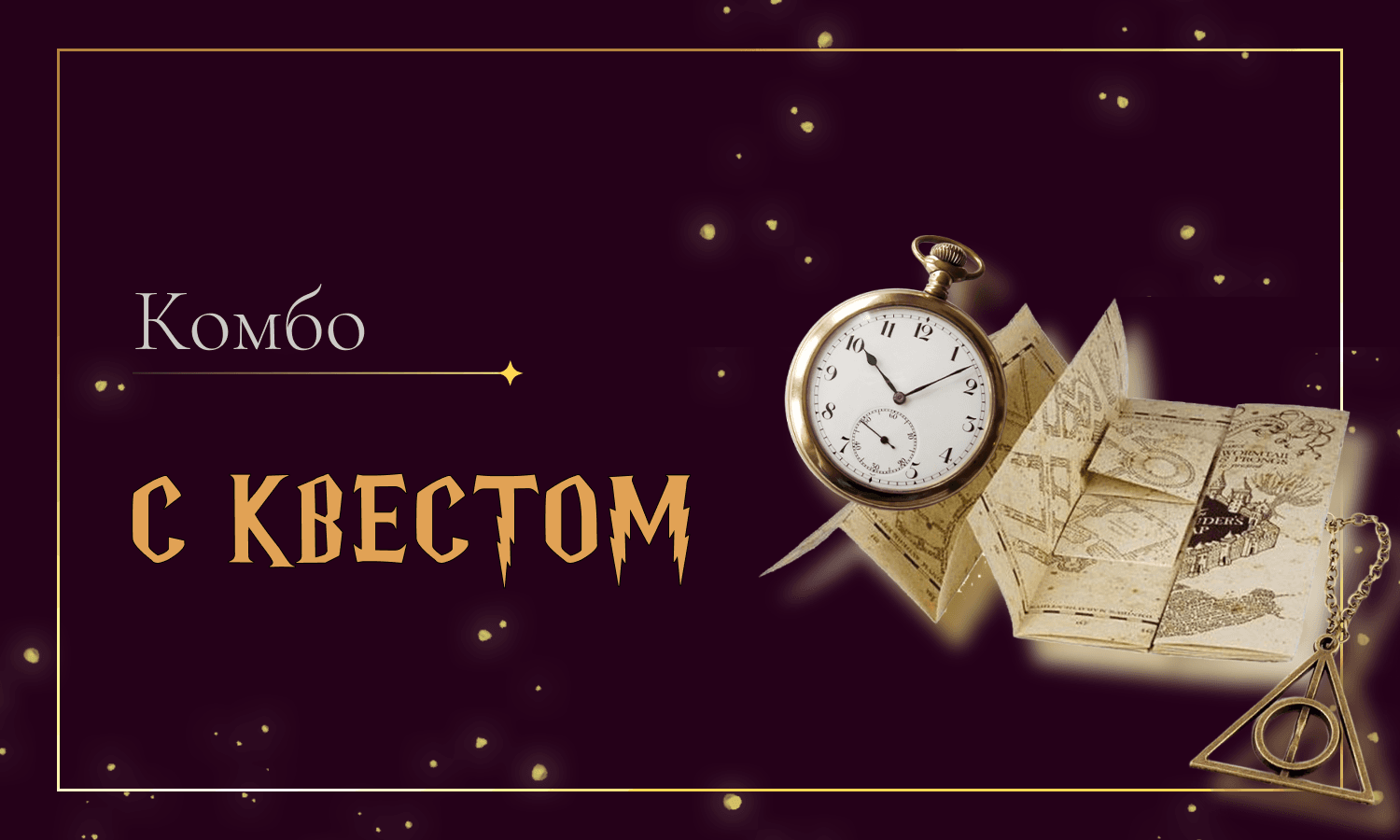 Комбо-квест "Философский камень"